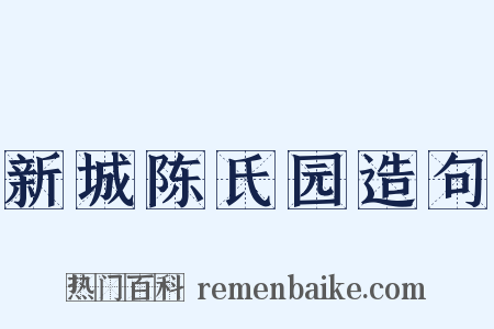 新城陈氏园造句是什么意思的图片
